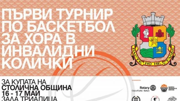 Първият турнир по баскетбол за хора в инвалидни колички за Купата на Столична община ще се проведе на 16 и 17 май в гр. София