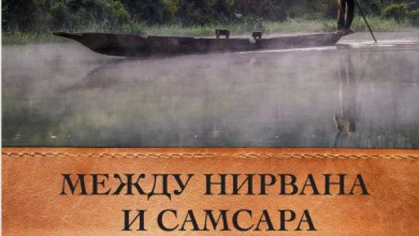 Между Нирвана и Самсара: 8500 км в търсене на щастието през Непал, Хималаите и Индия