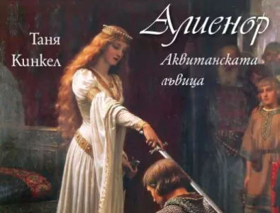 Историята на Алиенор - най-забележителната жена на Средовековието