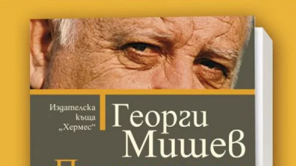 Патриархат на Георги Мишев - премиера на Пролетния базар на книгата в НДК