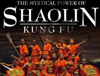 Монасите от Шаолин - Мистичната сила на Кунг Фу