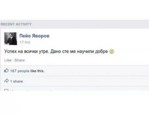 Разкриха кой стои зад Facebook профила на Пейо Яворов