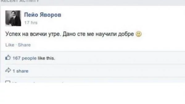 Разкриха кой стои зад Facebook профила на Пейо Яворов