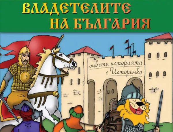 Любознателното лъвче Историчко води децата във вълнуващия свят на българската история