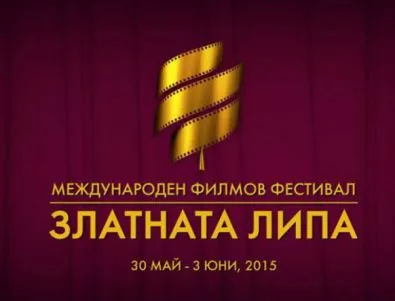 Връчват приза „Златната липа“ на кинофестивала в Стара Загора 