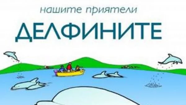 5 юни - Международен ден на делфините 