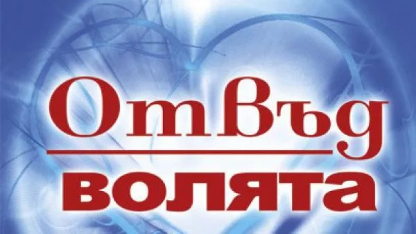 Отвъд волята - Тайният принцип за постигане на успех, любов и щастие