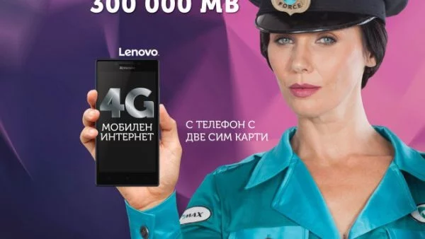 Макс пуска 4G мобилен интернет през смартфон с 300 000 MB месечно на максимална скорост