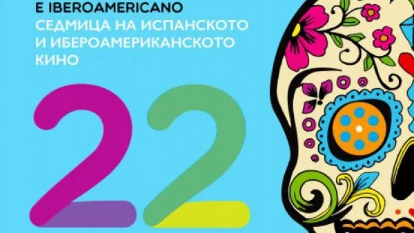 Започна седмицата на испанското и иберо-американското кино