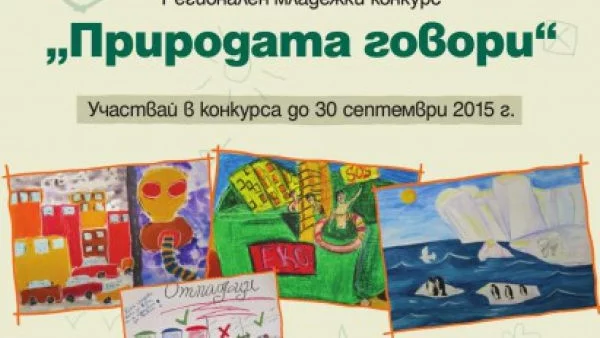 Започна регионалният младежки конкурс "Природата говори"