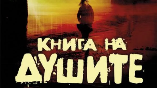 "Книга на душите" от Джеймс Осуалд