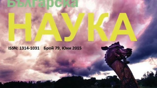 Новият брой на списание "Българска Наука" е вече в интернет