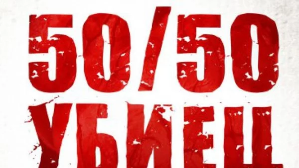 50/50 убиец - Невероятен трилър за любов, смърт и избора между тях.