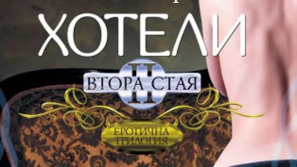 "Хотели, Втора стая" - Омагьосващо еротична, по френски изтънчена книга