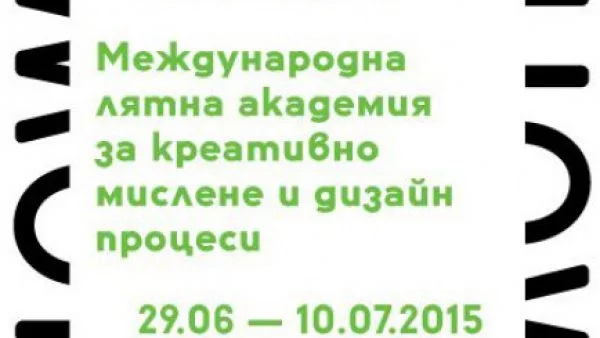 Международна лятна академия  за креативно мислене и дизайн процеси