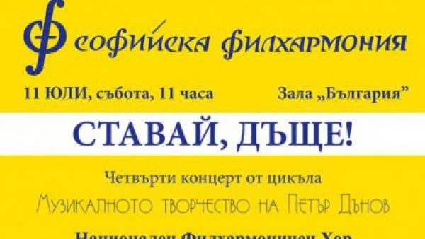 Четвърти концерт от "Музикалното творчество на Петър Дънов"