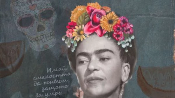 Свещена билка. Тайният бележник на Фрида Кало
