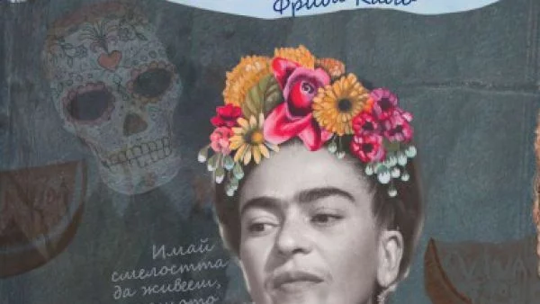 Откъс от "Свещена билка. Тайният бележник на Фрида Кало"