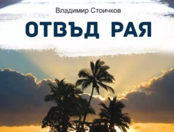 "Отвъд Рая" - книга на най-популярния български писател в Латинска Америка - Владимир Стоичков
