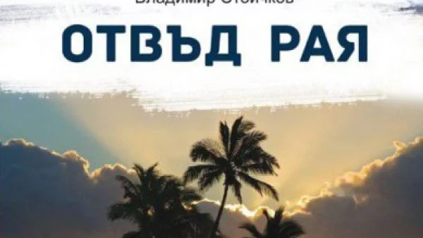 "Отвъд Рая" - книга на най-популярния български писател в Латинска Америка - Владимир Стоичков