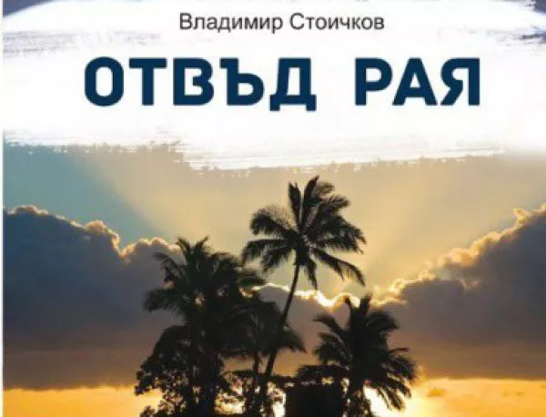 Откъс от "Отвъд Рая" – Владимир Стоичков