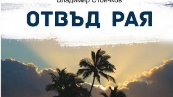 Откъс от "Отвъд Рая" – Владимир Стоичков