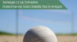 Holiday Heroes организират турнир по плажен волейбол