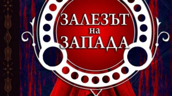 Втори том на "Залезът на Запада" е факт