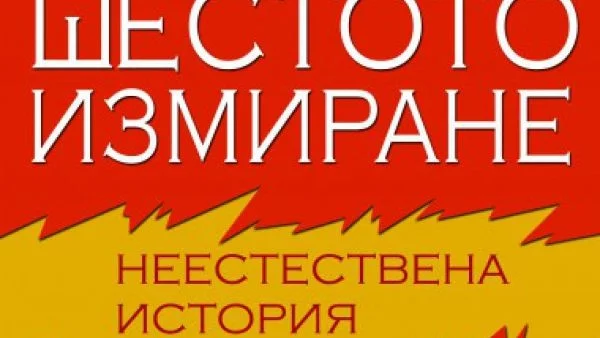 Носител на "Пулицър" – "Шестото измиране" на Елизабет Колбърт – излезе на български език