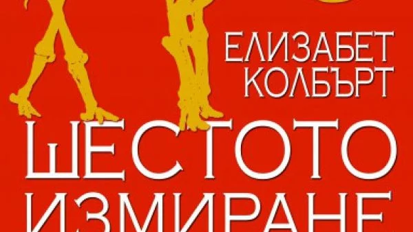 Откъс от "Шестото измиране",  Елизабет Колбърт   