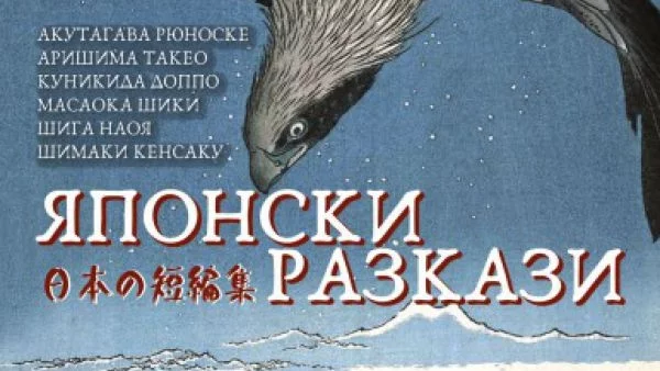 Сборникът „Японски разкази“ трогва с дълбочината и човечността си