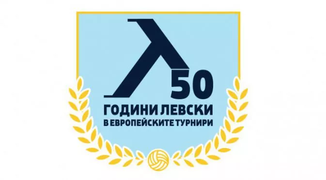 Започна гласуването за лого на евроюбилея на "Левски"