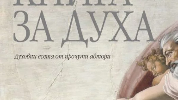 Книга за духа - Мнения на някои от най-прочутите учители от целия свят