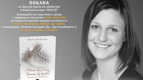 Едно от горещите нови имена в съвременната европейска проза, днес ще представи най-успешния си роман досега