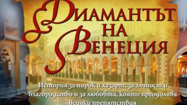 Диамантът на Венеция - История за любовта, която преодолява всички препятствия