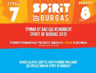 Спечели билет и изживей Spirit of Burgas 2015