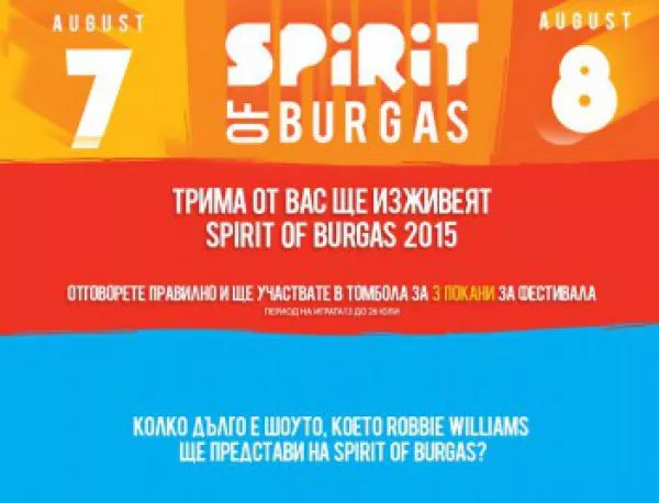 Билети за Spirit of Burgas 2015 печелят...