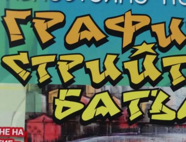 "Графити стрийт батъл" за Съединението - в Асеновград