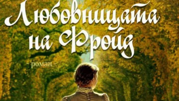 Откъс от "Любовницата на Фройд"
