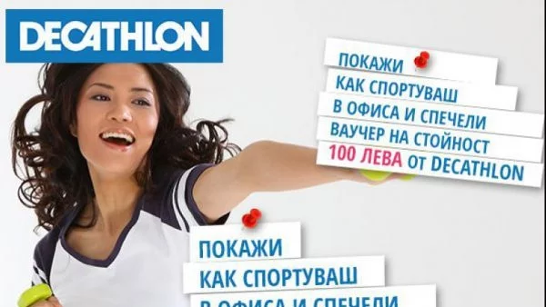 Покажи как спортуваш в офиса и спечели ваучер на стойност 100 или 300 лева от Decathlon