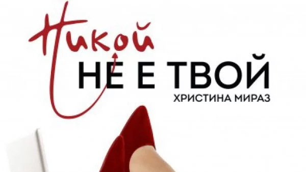 Никой не е твой