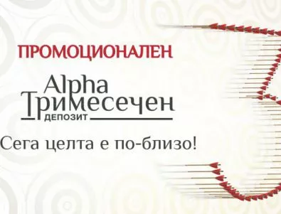 Далновидност през лятото с новия промоционален тримесечен депозит на Alpha Bank България