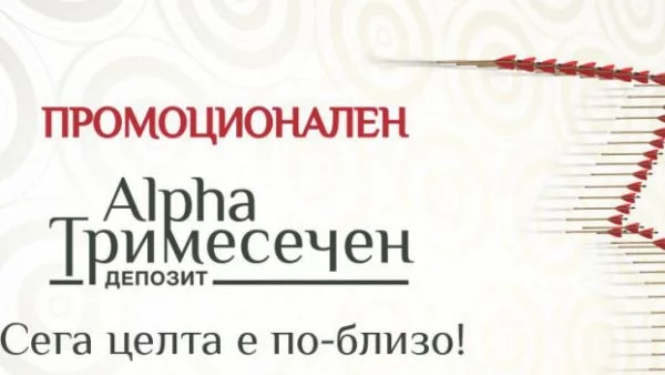 Далновидност през лятото с новия промоционален тримесечен депозит на Alpha Bank България