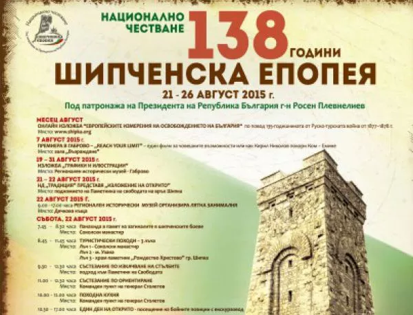 Инициативен комитет организира национално шествие "Шипченска епопея"
