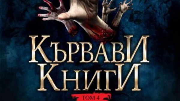 Излиза том 4 от "Кървави книги"