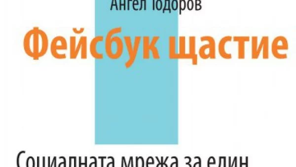Фейсбук щастие