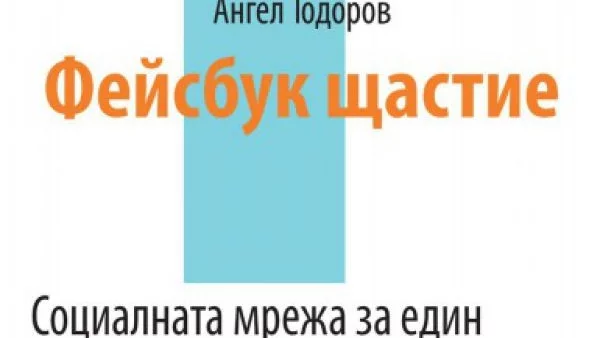 Откъс от книгата "Фейсбук щастие" на Ангел Тодоров 