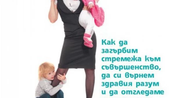 Край на мита за добрата майка