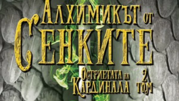 "Алхимикът от Сенките" - една неустоима книга