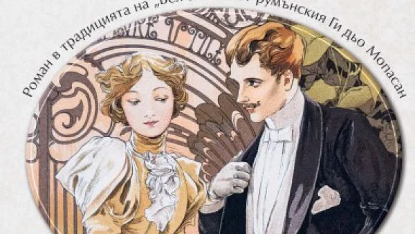 "Персей" издаде модерна градска история за жени, пари и кариера   